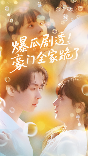 爆瓜剧透豪门全家跪了（89集）超火热门短剧