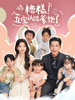 糟糕五宝认错爹地了（70集）在哪里可以看