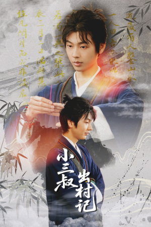 小三叔出村记（61集）网络小短剧