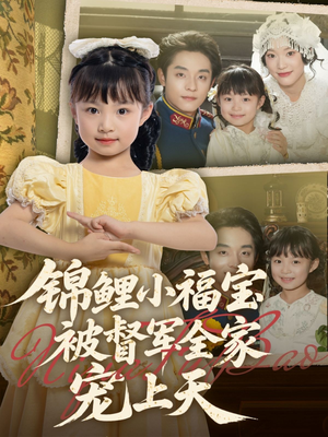 锦鲤小福宝被督军全家宠上天（72集）好看短剧分享