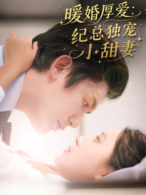 暖婚厚爱纪总独宠小甜妻（92集）在线看免费版