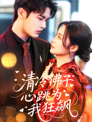 清冷佛子心跳为我狂飙（68集）免费版