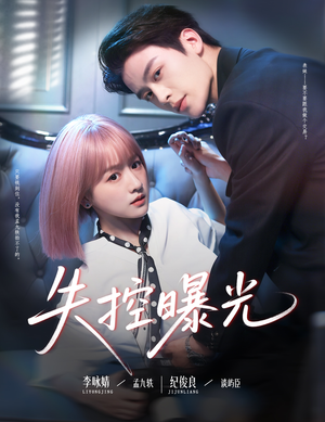 失控曝光（60集）短剧推荐更新中