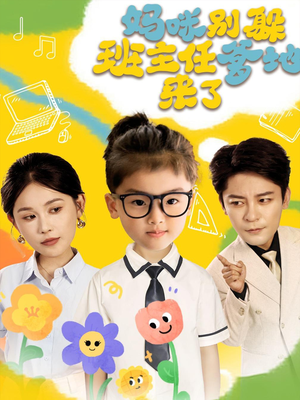 妈咪别躲班主任爹地来了（64集）短剧上头又好看