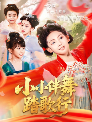 小小伴舞踏歌行（80集）高清画质免费看