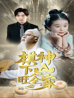 棋神下山旺全家（60集）第一集