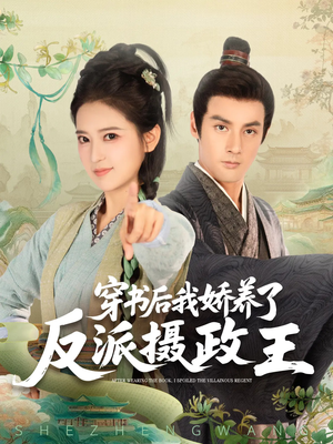 穿书后我骄养了反派摄政王（73集）最新上映免费看
