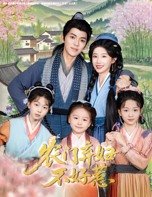 农门弃妇不好惹（58集）百度网盘资源