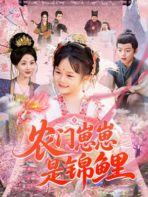 农门崽崽是锦鲤（81集）高分推荐免费看