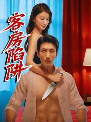 客房陷阱（15集）哪个短剧网能看