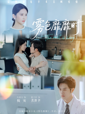 雾色靡靡时（53集）热门短剧排行榜