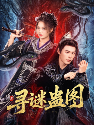 寻谜蛊图（76集）热播短剧重燃