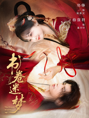 书卷迷梦（66集）短剧越看越精彩