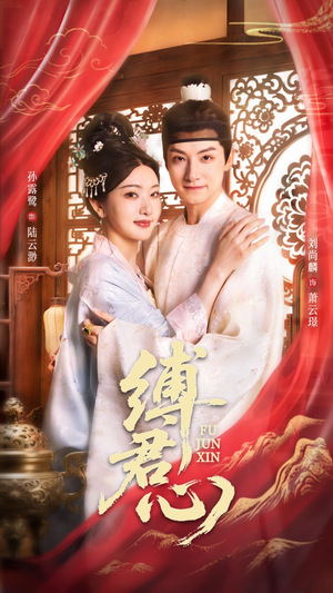 缚君心（48集）看短剧放松一下