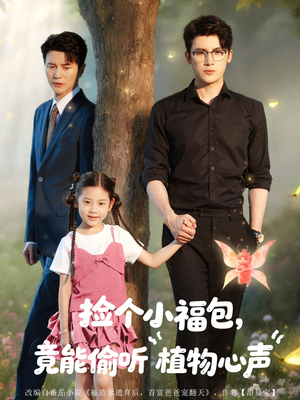 捡个小福包竟能偷听植物心声（73集）短剧全集抢先看