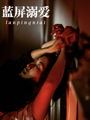 蓝屏溺爱（84集）超好看古装短剧