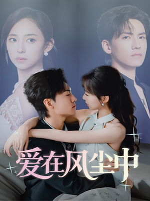 爱在风尘中（61集）热门短剧看不停