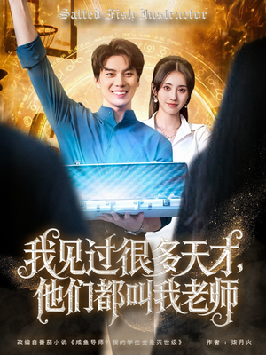 我见过很多天才他们都叫我老师（84集）观看软件