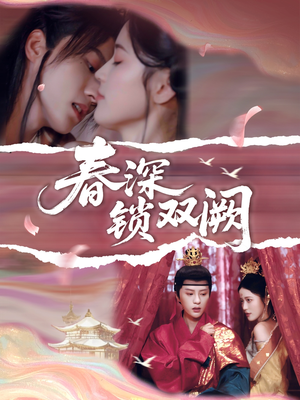 春深锁双阙（80集）大结局太过瘾了