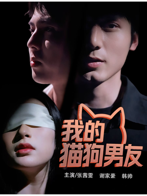 我的猫狗男友(53集) 我的猫狗男友(53集)最热短剧抢先看