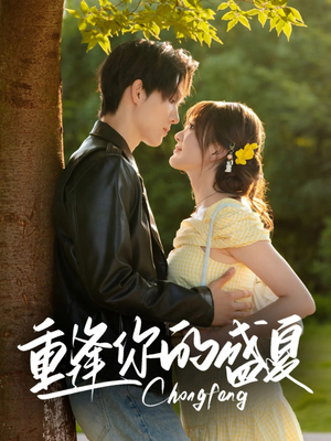 重逢你的盛夏（66集）超火短剧抢先看