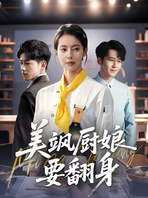 美飒厨娘要翻身（65集）一口气看完全集