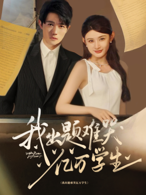 我出题难哭亿万学生（80集）短剧每日分享