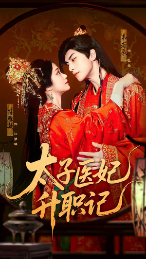 太子医妃升职记（82集）悬疑短剧推荐