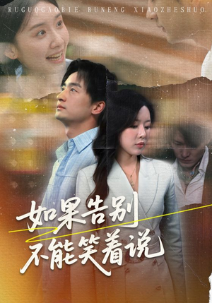 如果告别不能笑着说（71集）每天短剧分享