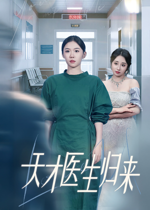 天才医生归来（61集）红果短剧看全集