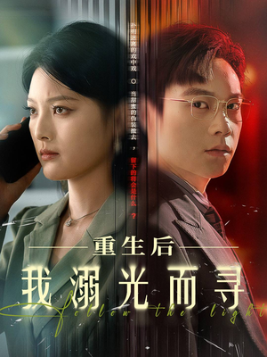 重生后我溺光而寻（60集）剧好看短剧推荐