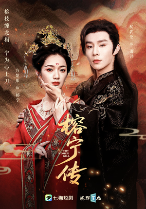 榕宁传（48集）让你一口气看完