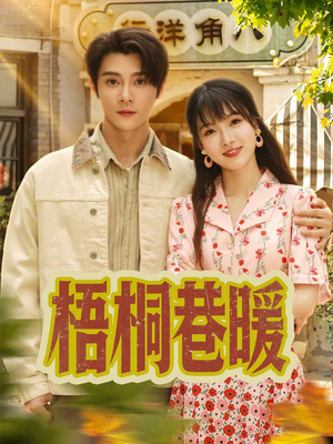 梧桐巷暖（61集）短剧推荐更新中