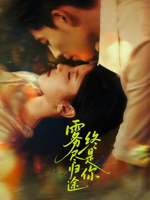 雾尽归途终是你（60集）免费版