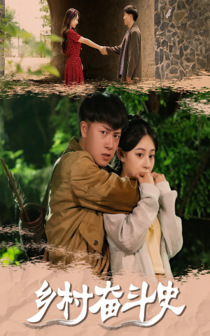 乡村奋斗史（66集）爆火短剧追不停