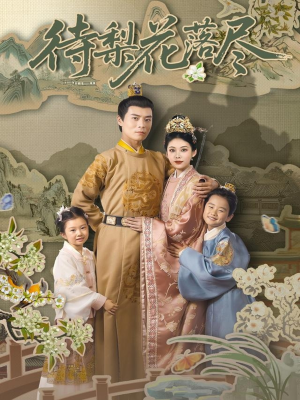 待梨花落尽（66集）免费观看完整版