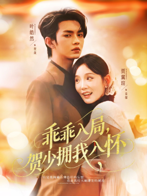 乖乖入局贺少拥我入怀（77集）火爆短剧抢先看