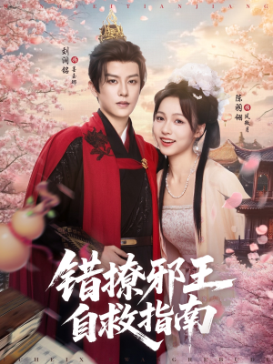 错撩邪王自救指南（80集）无需充值尽情看