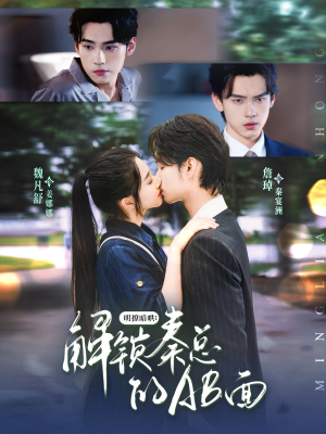 明撩暗哄解锁秦总的AB面（66集）温柔追捕短剧