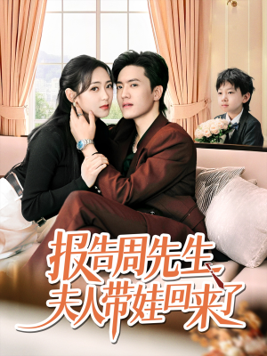 报告周先生夫人带娃回来了（80集）在哪个平台看好