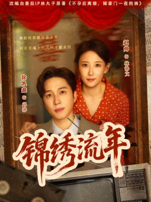 锦绣流年（75集）在线看免费版