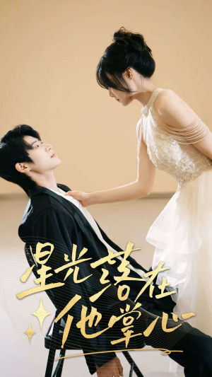 星光落在他掌心（44集）全集免费