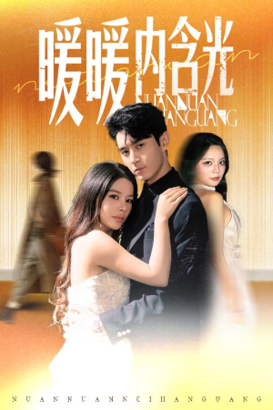 暖暖内含光（60集）迅雷网盘观看