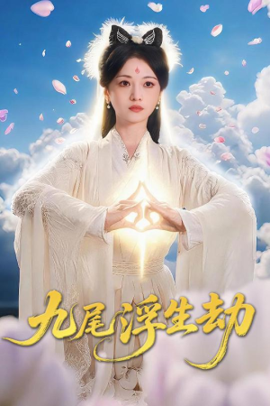 九尾浮生劫（78集）火爆短剧热播中