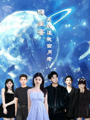 嗨闺蜜系统逼我当月老（52集）好看吗