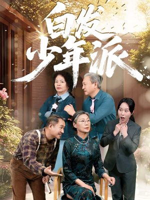 白发少年派（30集）短剧完整版免费