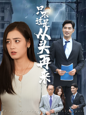 只不过是从头再来（36集）古装短剧推荐