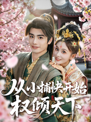 从小捕快开始权倾天下（80集）高分推荐免费看