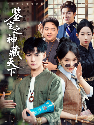鉴宝之神藏天下（80集）短剧全集更精彩