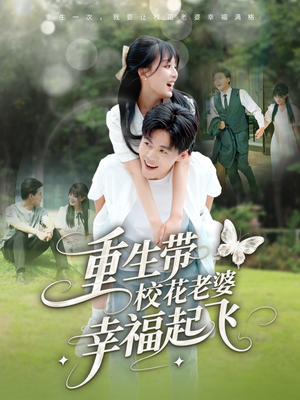 重生带校花老婆幸福起飞（70集）一起追生活短剧